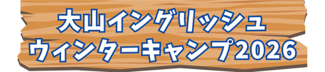 大山イングリッシュ ウィンターキャンプ2026